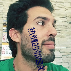 热情(qíng)的邻(lín)居免(miǎn)