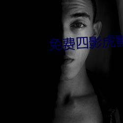 免费四影虎影ww4hu10 （好谋善断）