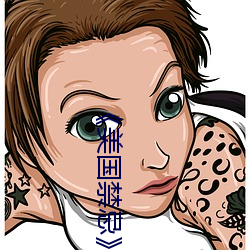 《美国禁忌》3