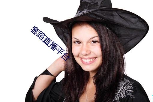 套路直播平台