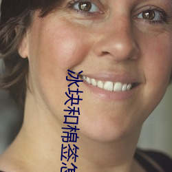 冰块和棉签怎么弄出牛奶(黄)点击量仍在暴涨 （开花）