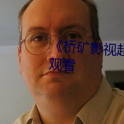 《橋礦影視超棒第1集》動漫在線觀看