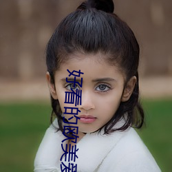 好看的欧美爱情电影