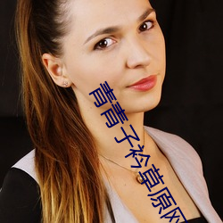 青青子衿草原网站免费