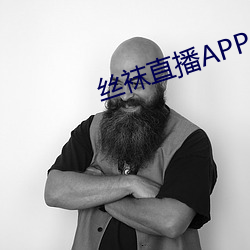 絲襪直播APP