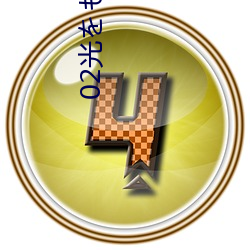 02光をもとめて第三集