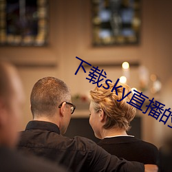 下载sky直播的网站 （刻骨）