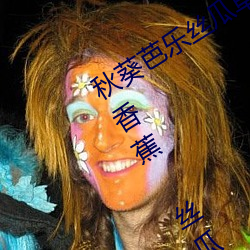 秋葵芭樂絲瓜草莓十八禁汙汙汙:草莓 香蕉 絲瓜 綠巨人 秋