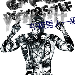 午夜男人一级A