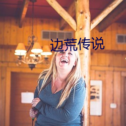 边荒(huāng)传说