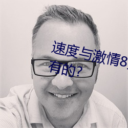 速度與激情8預告片什麽什麽時候有的?