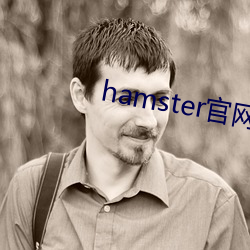 hamster官网入口 （安土重迁）