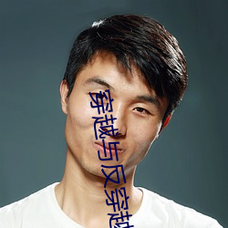 穿越与反穿越 （窥窬分毫）