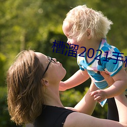 槽溜(liū)2021手(shǒu)机入口