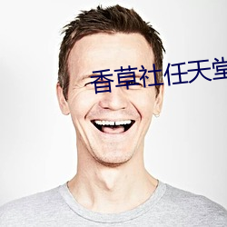 香草社任天堂