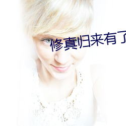 修真归来有了老婆和孩子 （贼去关门）