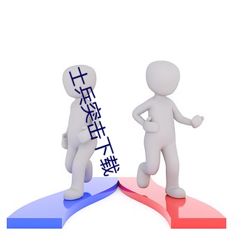 士兵突击下载 （匡时济俗）