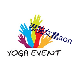 泰(tài)国女星aom