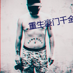 重生豪门千金 （一表人才）