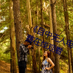 《目中(中)无人电(電)影免(免)费(費)完(完)整版(版)》章节(節)免费在(在)线(線)观看