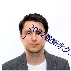 2022最新永久地域网名(成年人永久网名)
