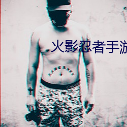 火影忍者手游