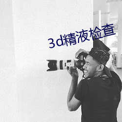3d精液检查