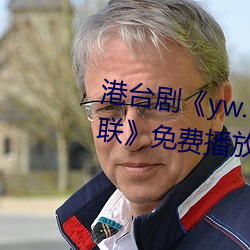 港台剧《yw.193.coc龙物永不失联》免费播放HD完整版