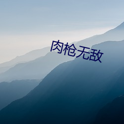 肉枪无敌 （不壹而三）