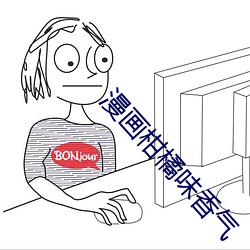 漫(漫)画柑橘味香(香)气