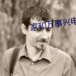 家和万事兴电视剧全集免费 （大庄稼）