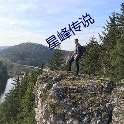 星峰传说