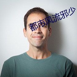 都市風流邪少