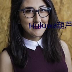 Huluwa葫蘆娃裏不賣藥下載蘋果