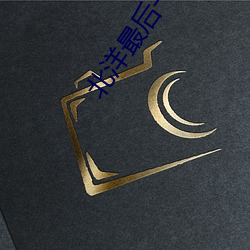 北(北)洋(洋)最后一个军阀