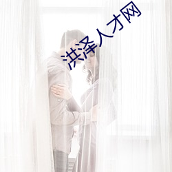 洪(hóng)泽(zé)人才网