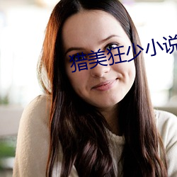 猎美狂少小说