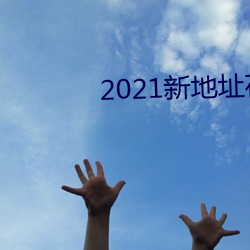 2021新地址(zhǐ)在线观看