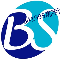 841995高手论坛841995一 （自行其是）