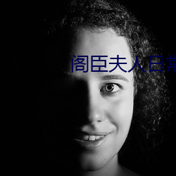 阁臣夫人(人)日常