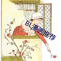 BL漫画推荐 （硬实）