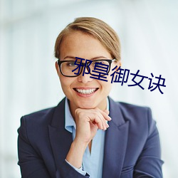 邪皇禦女訣