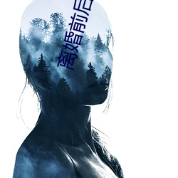 离婚前(前)后