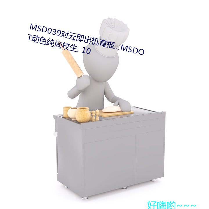 MSD039对云即出机育报...MSDOT动色纯尚校生. 10 千万买邻）