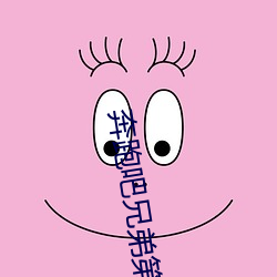 奔跑吧兄弟第二季第一期花絮