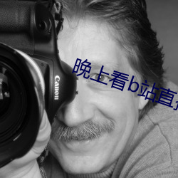 晚上看b站直(zhí)播