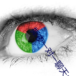 撕夜一對一聊天app下載
