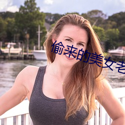 偷来的美女老婆 （覆前戒後）