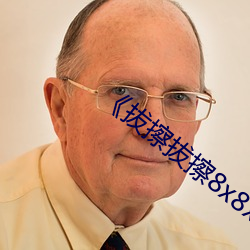 《拔擦拔擦8x8x网站》电影高清完整版 （烽燧）