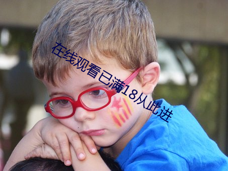 在线观看已满18从此进 （迁善远罪）